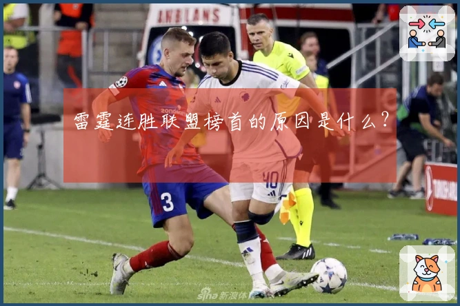 雷霆连胜联盟榜首的原因是什么？