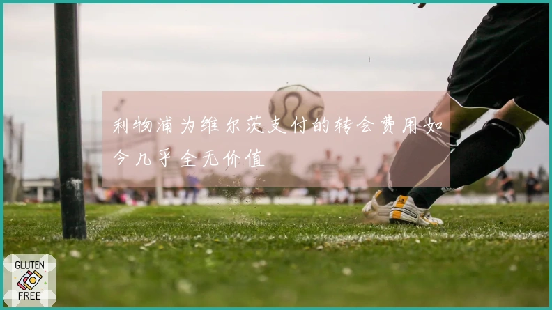 利物浦为维尔茨支付的转会费用如今几乎全无价值