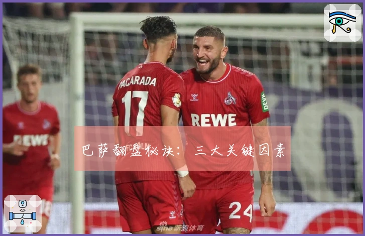 巴萨翻盘秘诀：三大关键因素