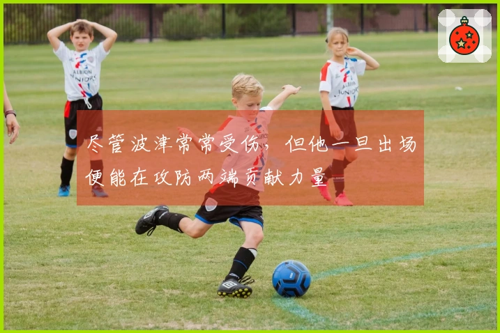 尽管波津常常受伤，但他一旦出场便能在攻防两端贡献力量