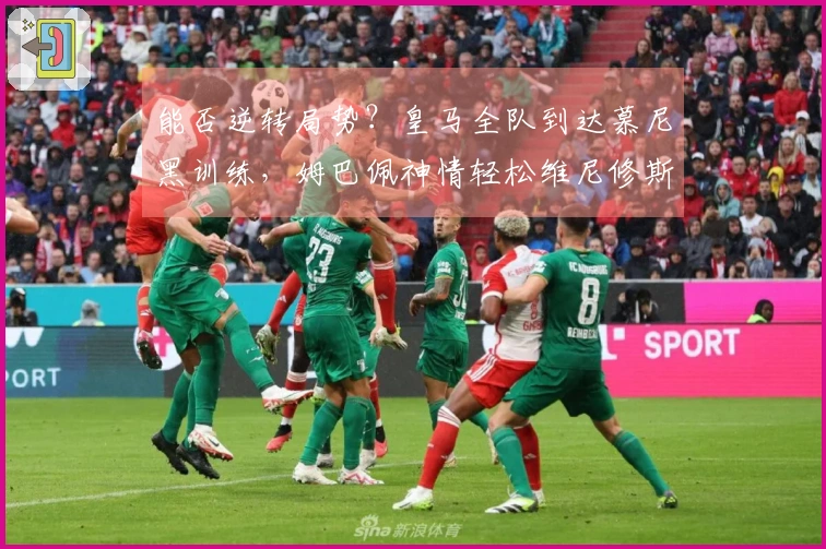 能否逆转局势？皇马全队到达慕尼黑训练，姆巴佩神情轻松维尼修斯目光坚定