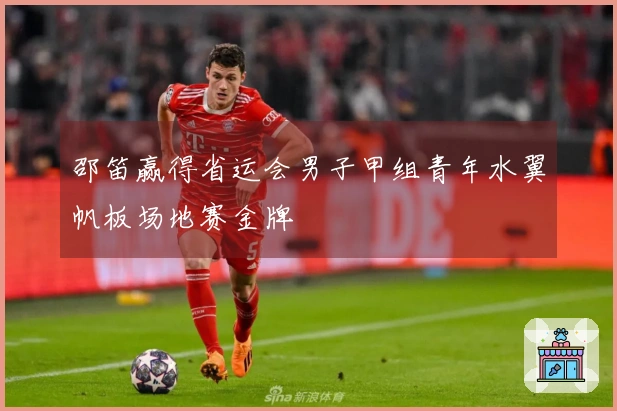 邵笛赢得省运会男子甲组青年水翼帆板场地赛金牌