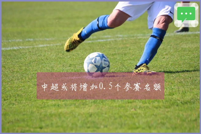 中超或将增加0.5个参赛名额