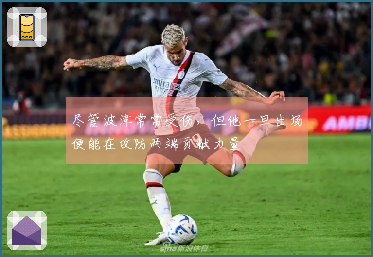 尽管波津常常受伤，但他一旦出场便能在攻防两端贡献力量