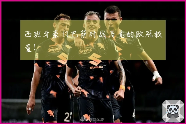西班牙豪门巴萨对战马竞的欧冠较量！