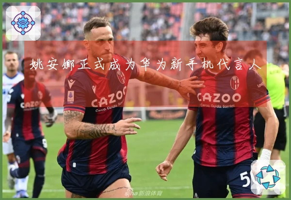 姚安娜正式成为华为新手机代言人