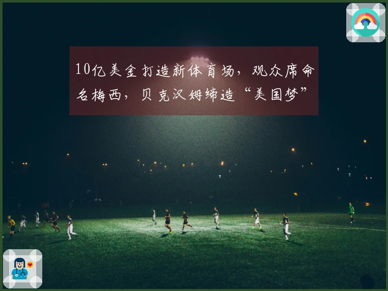 10亿美金打造新体育场，观众席命名梅西，贝克汉姆缔造“美国梦”