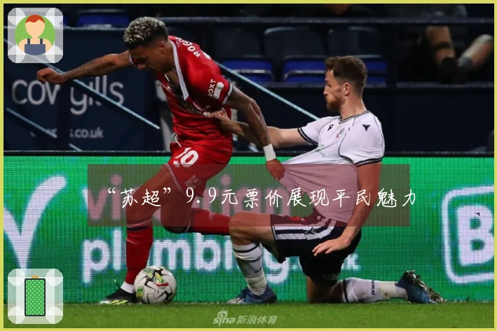 “苏超”9.9元票价展现平民魅力