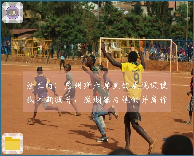 杜兰特：詹姆斯和库里的表现促使我不断提升，感谢能与他们并肩作战