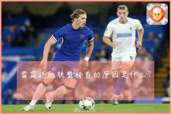 雷霆连胜联盟榜首的原因是什么？