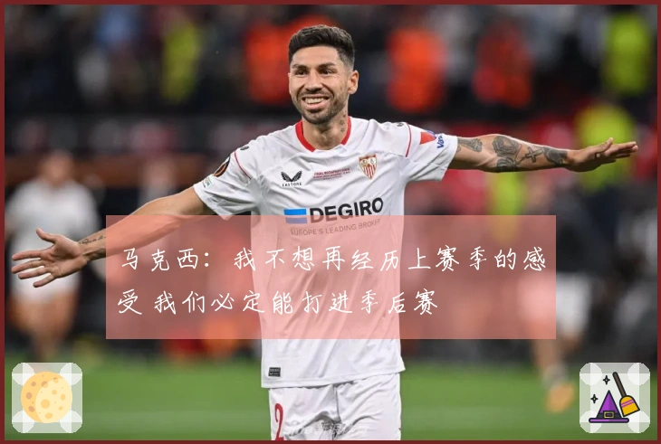 马克西：我不想再经历上赛季的感受 我们必定能打进季后赛