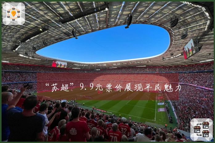 “苏超”9.9元票价展现平民魅力